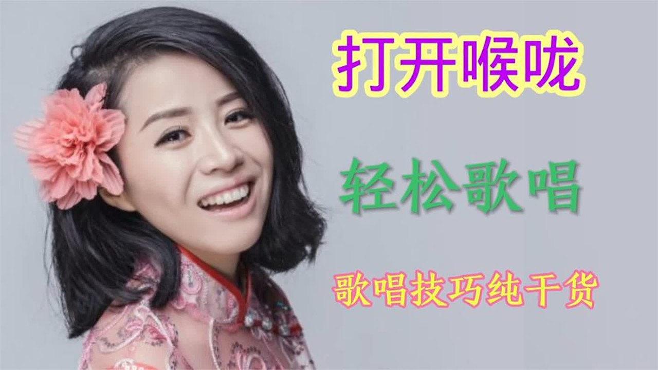 教你正确打开喉咙，轻松歌唱，这样才能让声音竖起来哦！