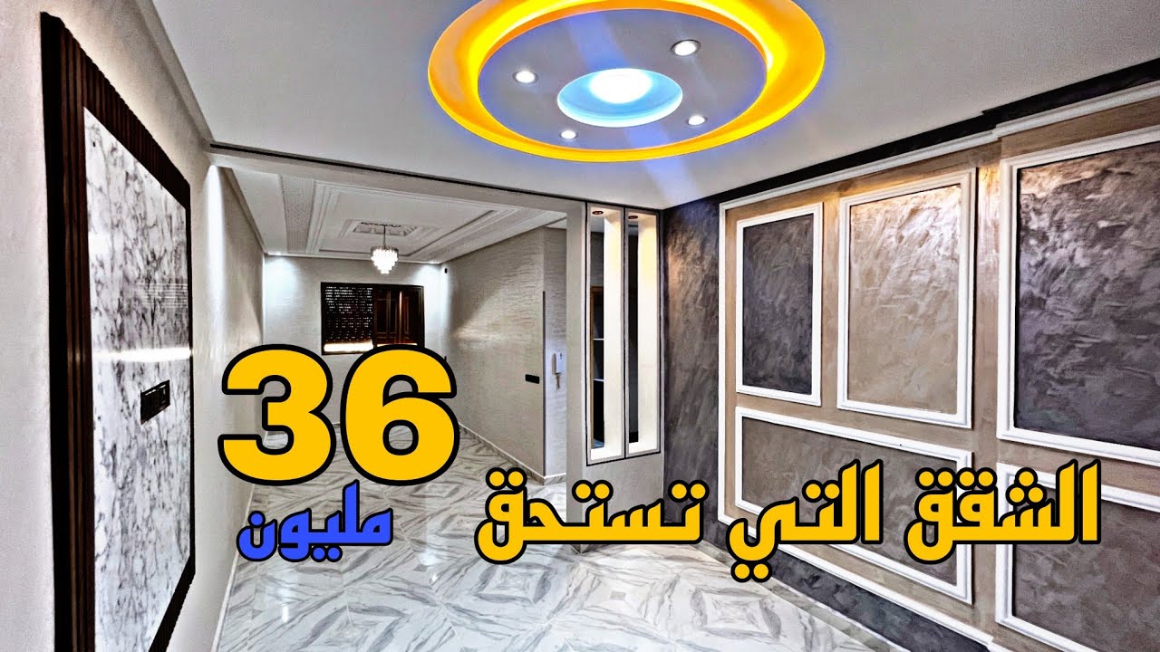 أحسن شقق للبيع بمدينة مكناس 😍 فقط 36 مليون 😍 فينسيو راااائعة 😍 موقع قرب جميع المرافق 🏡 منزل R+2 ✅