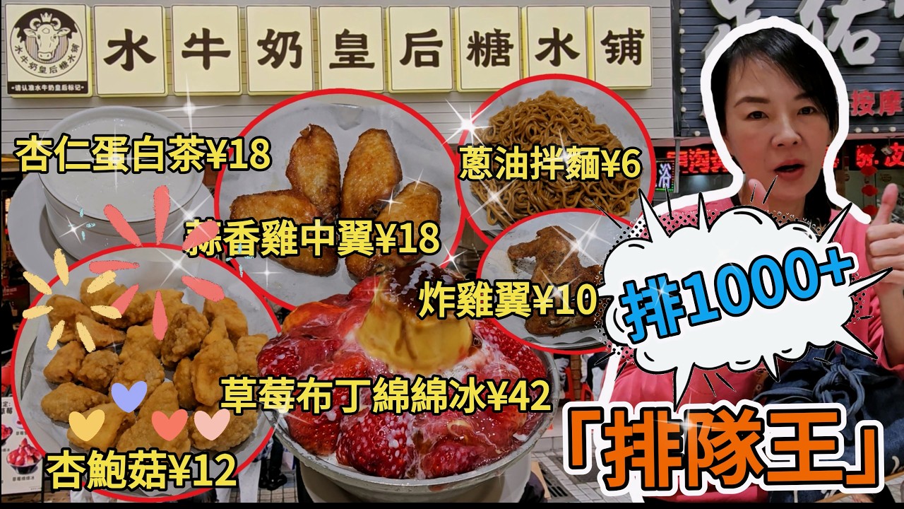 「排隊王亅水牛奶皇后糖水舖🤩蔥油拌麵¥6🙂炸雞翼¥10😋鹽酥杏鮑菇¥12👍🏻蒜香雞中翼¥18😋杏仁蛋白茶¥18😋草莓布丁綿綿冰¥42😋深圳羅湖區黃貝嶺鳳凰路131號🌸深圳地鐵2號5號線黃貝嶺站B出口