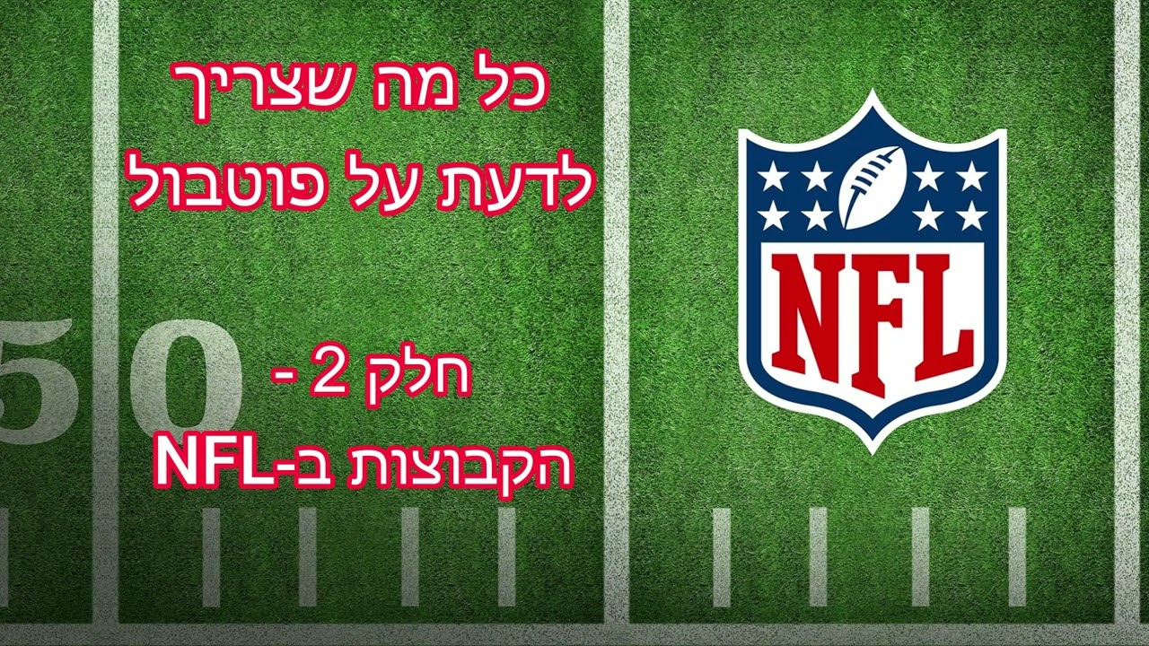 פודקאסט #4 - כל מה שצריך לדעת על פוטבול  - חלק 2 - הקבוצות בNFL