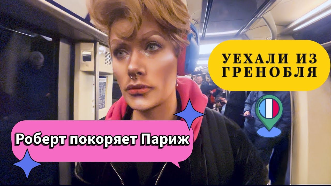 Снова переезжаем ! Первое выступление в Париже Drag Kings Factory Paris