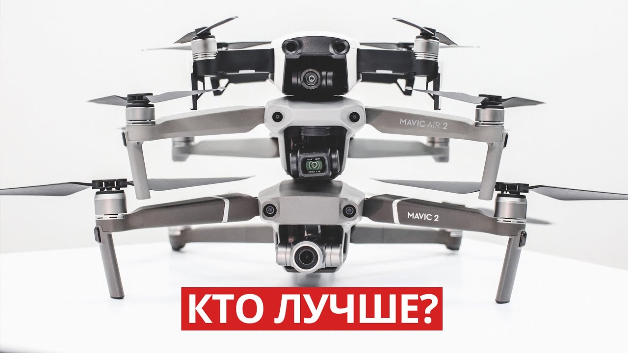Mavic Air 2. Тест на дальность. Сравнение с Mavic Air 1 и Mavic 2.