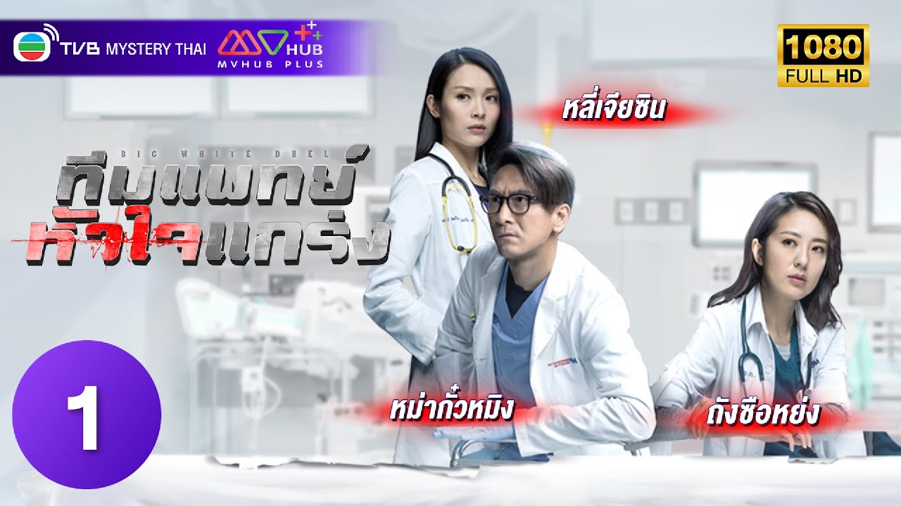 TVB หนังดราม่า | ทีมแพทย์หัวใจแกร่ง [พากย์ไทย] EP.1 | หม่ากั๋วหมิง | TVB Mystery Thai | HD