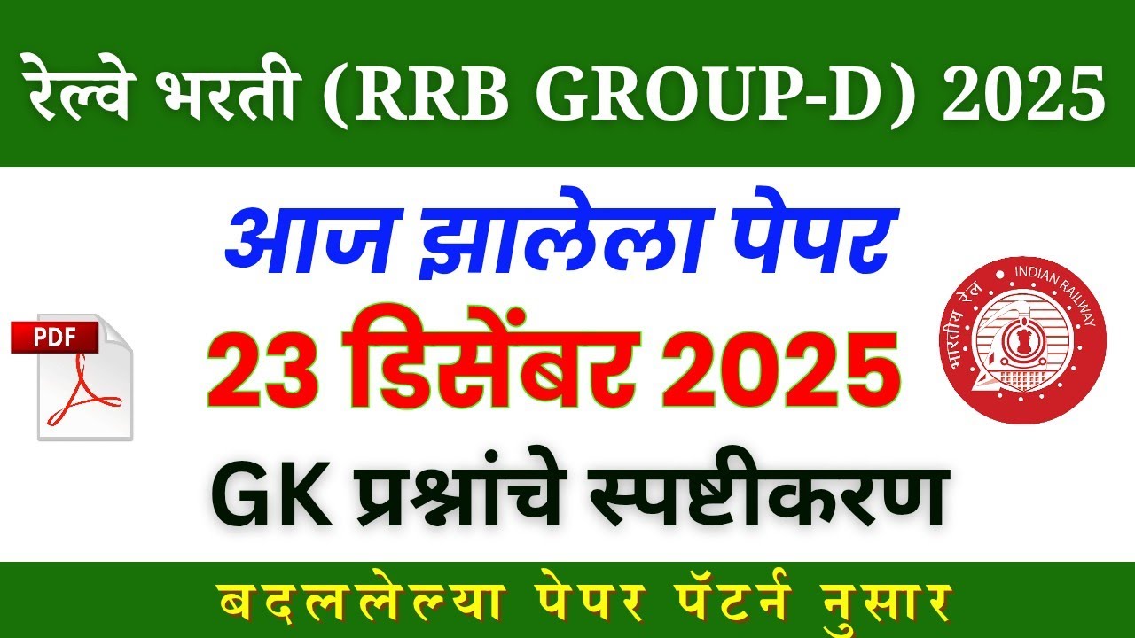रेल्वे भरती ग्रुप -डी  | आज झालेला पेपर #रेल्वे_भरती_2025 #rrbgroupd2025 #रेल्वे_भरती_ग्रुप_डी #rrb