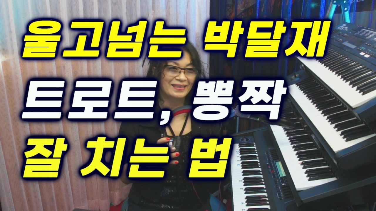 초보 탈출 필수!  쉼표 하나로 연주가 달라집니다 울고 넘는 박달재 양손연주 조금씩 익히세요 훌륭한 연주가 탄생합니다(초탈반) 5070올겐배우기 포항 제니쌤전자올겐
