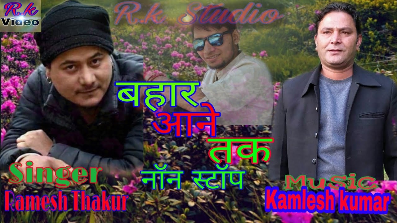 बहार आने तक नॉन स्टॉप Side B || Singer Ramesh thakur || Music KMS Manali ||