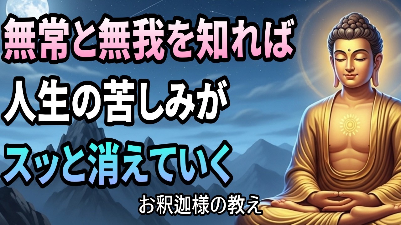 なぜ私たちは苦しむのか｜無常・無我・涅槃——釈迦が説いた自由への道【仏教講話】