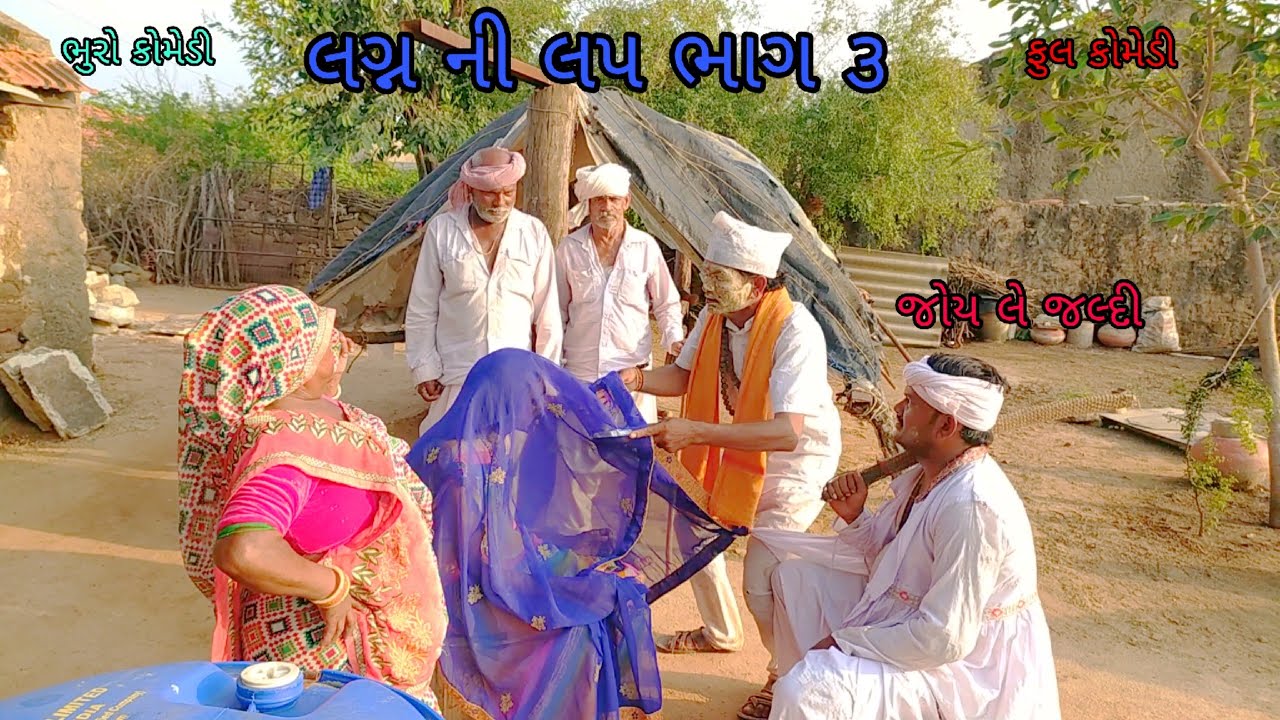 લગ્ન ની લપ ભાગ ૩|bhurocomedy |gujaraticomedy |bccomedy