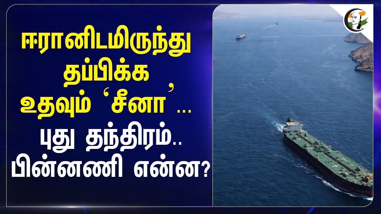 ஈரானிடமிருந்து தப்பிக்க உதவும் ‘China’... புது தந்திரம்..பின்னணி என்ன? | Iran Israel War Tension