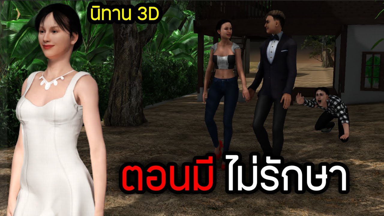 นิทาน 3D | เรื่อง : ตอนมี ไม่รักษา  #นิทาน3d