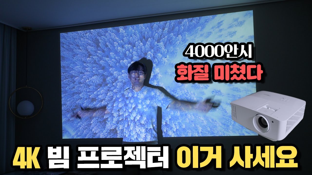 4000안시로 낮에도 사용 가능한 가정용 4K 빔프로젝터 추천 옵토마 UHD315X 리뷰