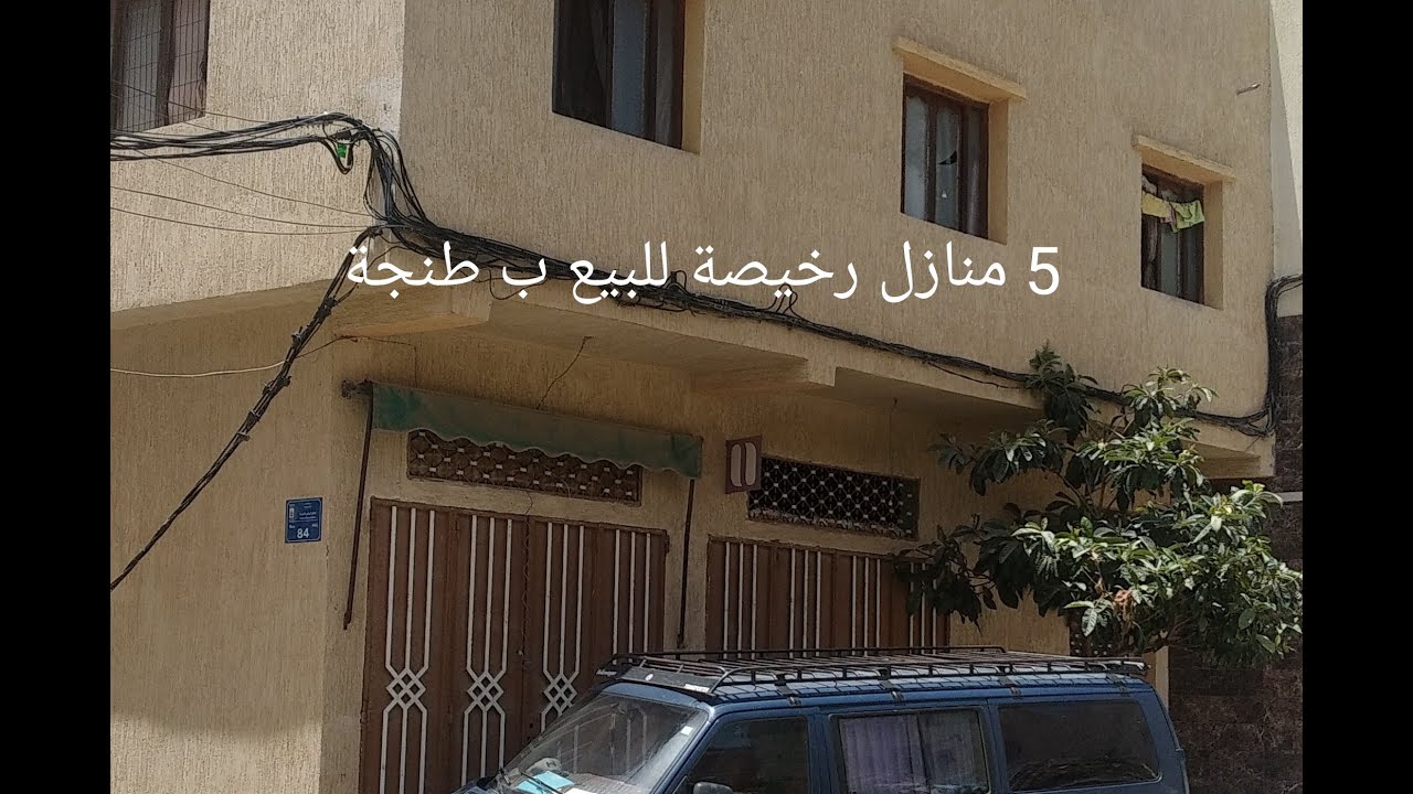 عاجل جدا : 5 منازل رخيصة رائعة للبيع ب طنجة