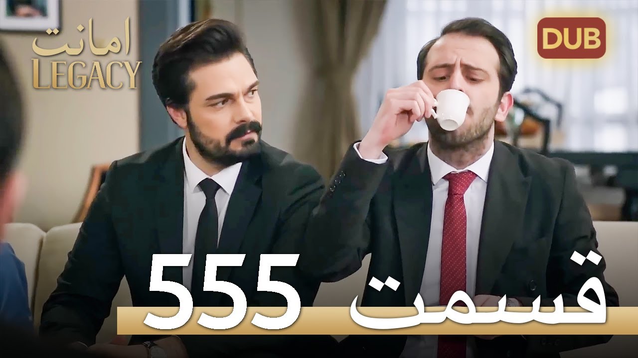 555 امانت با دوبلۀ فارسی | قسمت