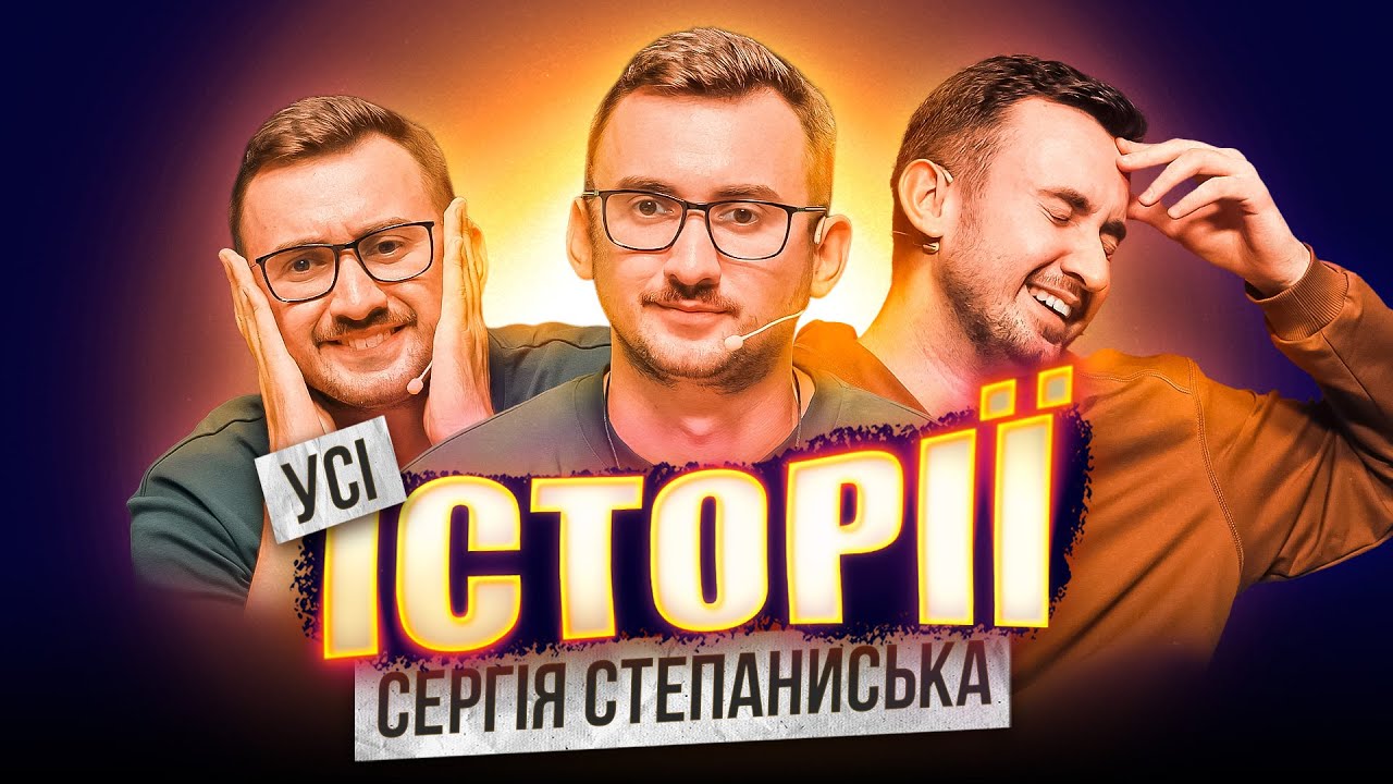 Усі історії Сергія Степаниська | Шоу Історій