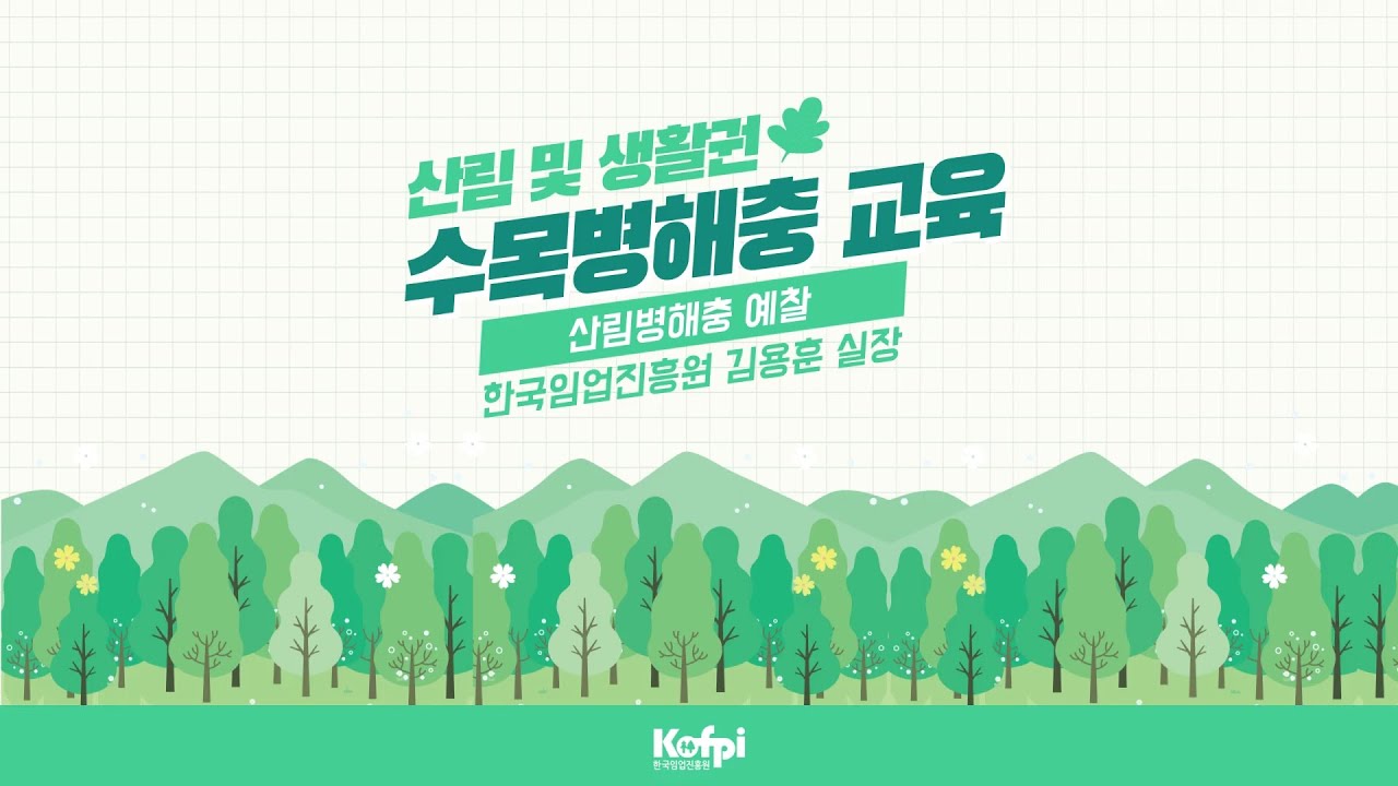 [산림 및 생활권 수목병해충 교육] 산림병해충 예찰