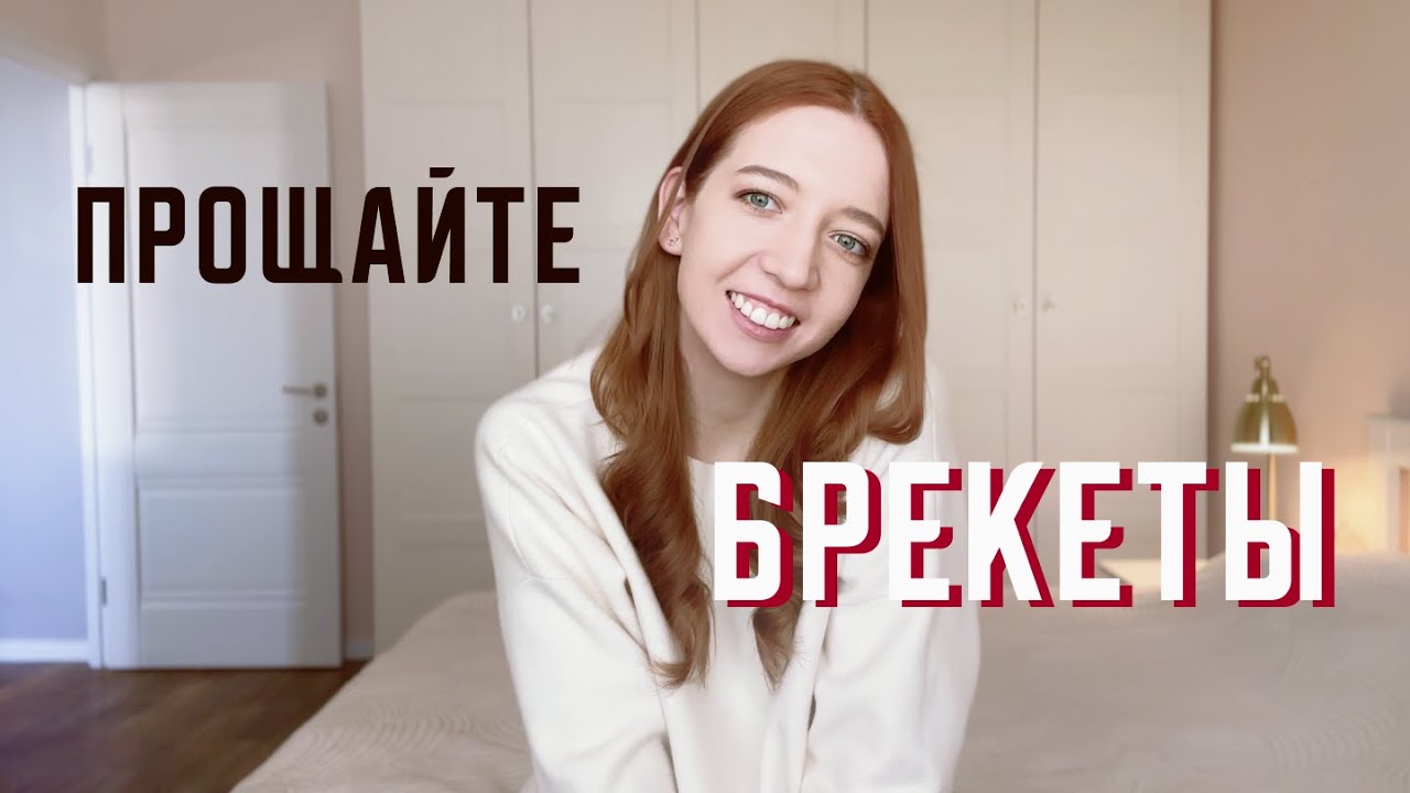 Сняла брекеты | История моих зубов, часть 4