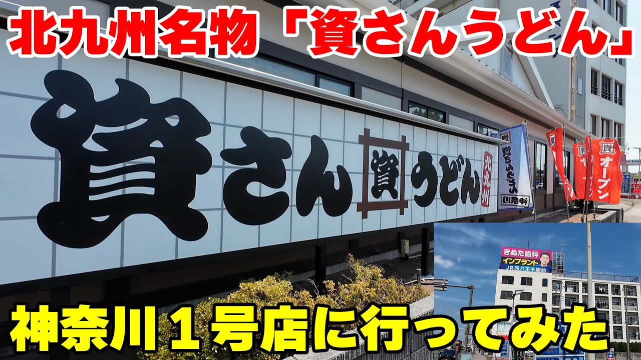 北九州の人気うどん店「資さんうどん」の神奈川1号店、相模大野店に行ってきました【モトブログ #002】