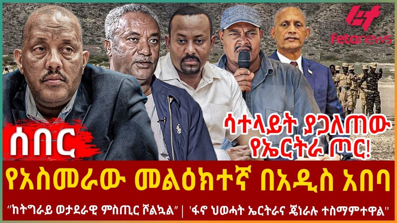 Ethiopia - የአስመራው መልዕክተኛ በአዲስ አበባ | በወልቃይት ተወሰነ ተቃውሞ ተቀሰቀሰ ‘’ከትግራይ ወታደራዊ ምስጢር ሾልኳል’’