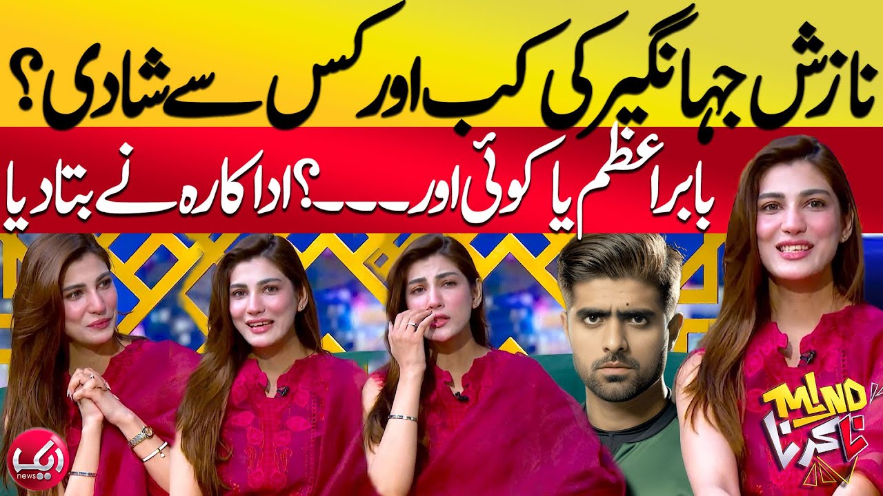 Will Nazish Jahangir Marry Babar Azam? Mind Na Karna | Aik News
