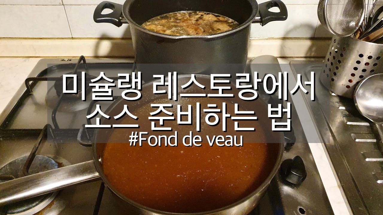 요리 기초를 배워봅시다 2. 소스 끓이기