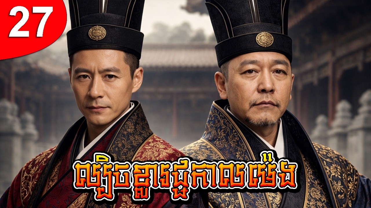ល្បិចខ្លារជ្ជកាលម៉េង ep 27 រឿងចិន រឿងភាគចិន រឿងភាគចិននិយាយខ្មែរ Chinese Drama Full HD 1080p