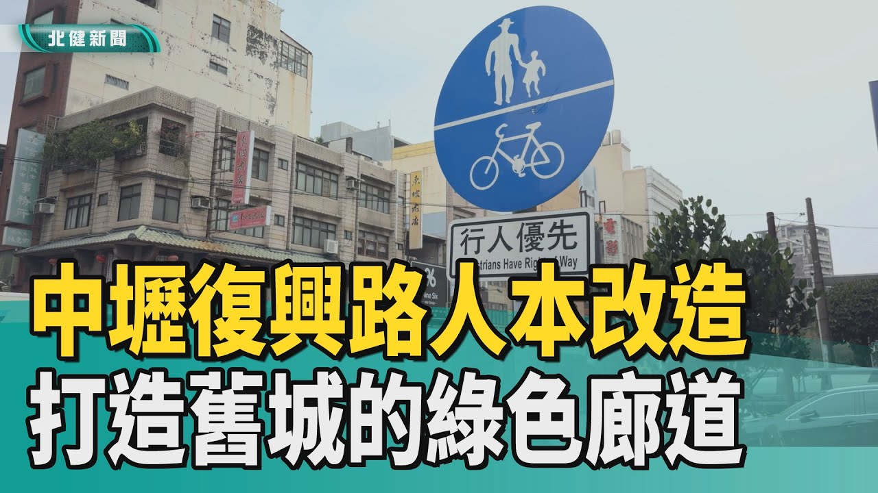 交通 舊城|中壢復興路人本改造 打造舊城的綠色廊道