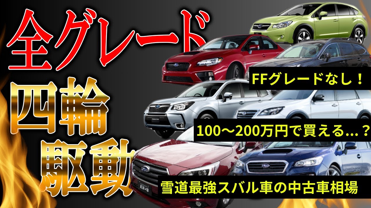 【全グレード四駆】100万～200万円ぐらいで買えるスバルの4WD中古車7選【中古車情報】【四国めたん解説実況】