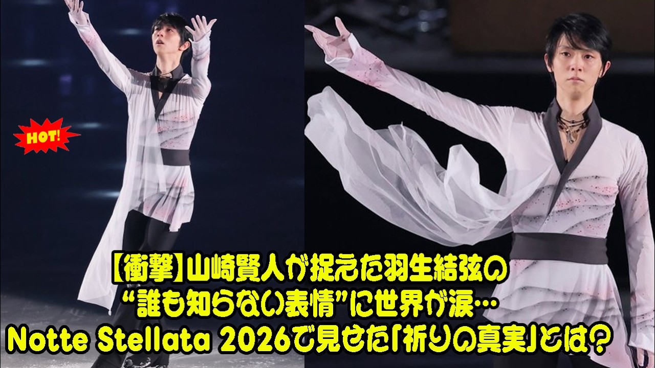 【衝撃】山崎賢人が捉えた羽生結弦の“誰も知らない表情”に世界が涙…Notte Stellata 2026で見せた「祈りの真実」とは？