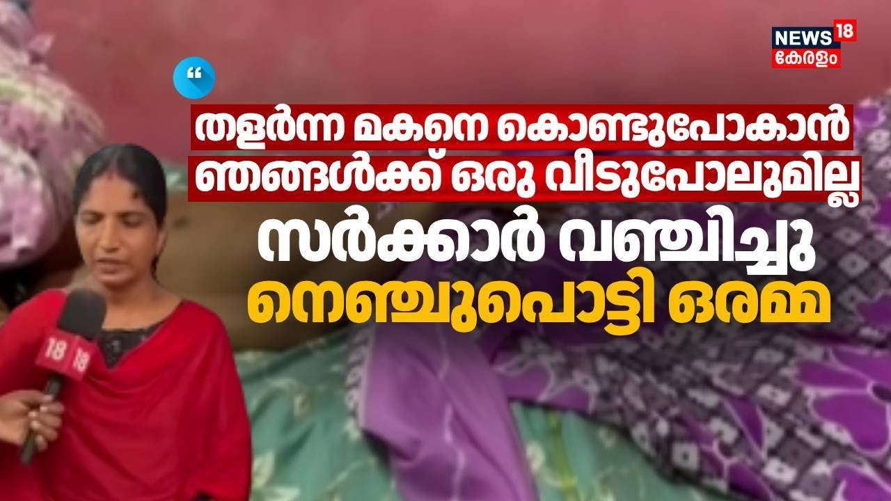 തെരുവ് നായ ആക്രമണത്തിൽ ശരീരം തളർന്ന കുട്ടിയുടെ  കുടുംബത്തെ കബളിപ്പിച്ചു സർക്കാർ | Alappuzha