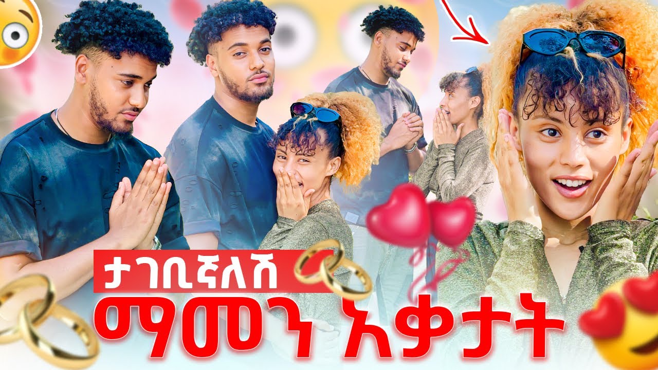 🛎️ሳታገቢኝ ነው ምተወልጂልኝ ሀይሚ አፈረች🥰