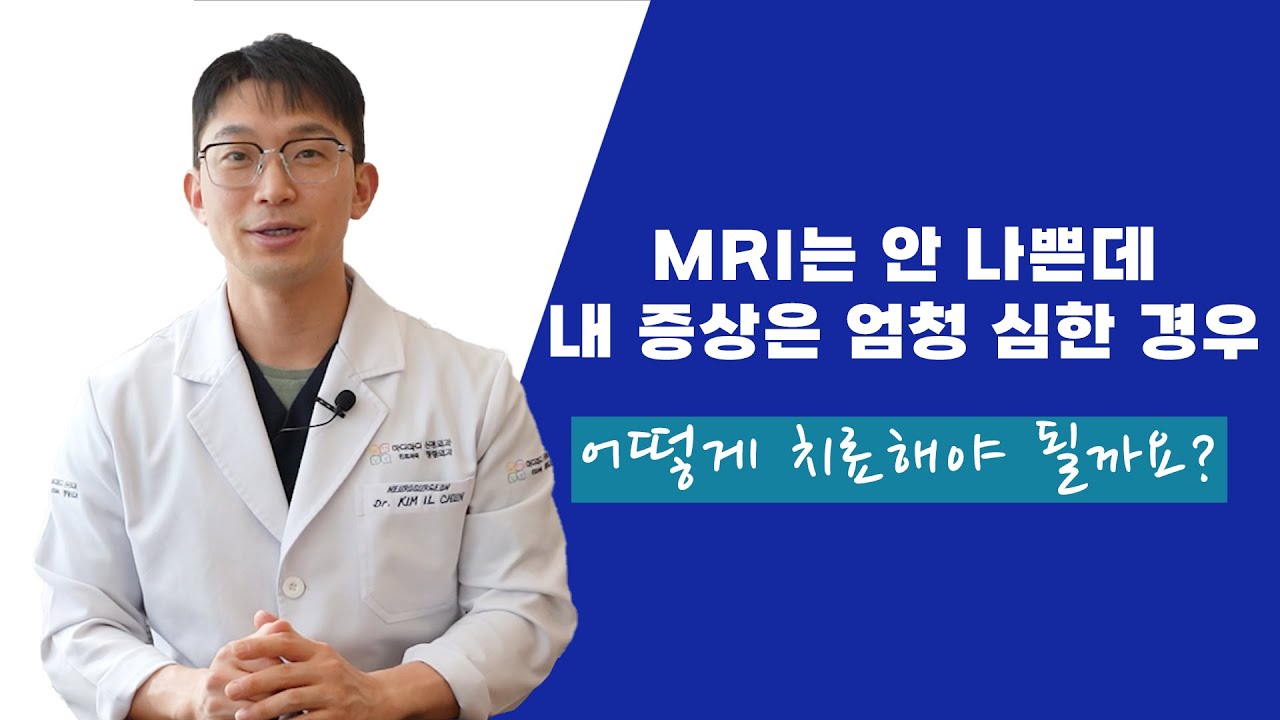 MRI는 안 나쁜데 내 증상은 엄청 심한 경우, 어떻게 치료해야 될까요?