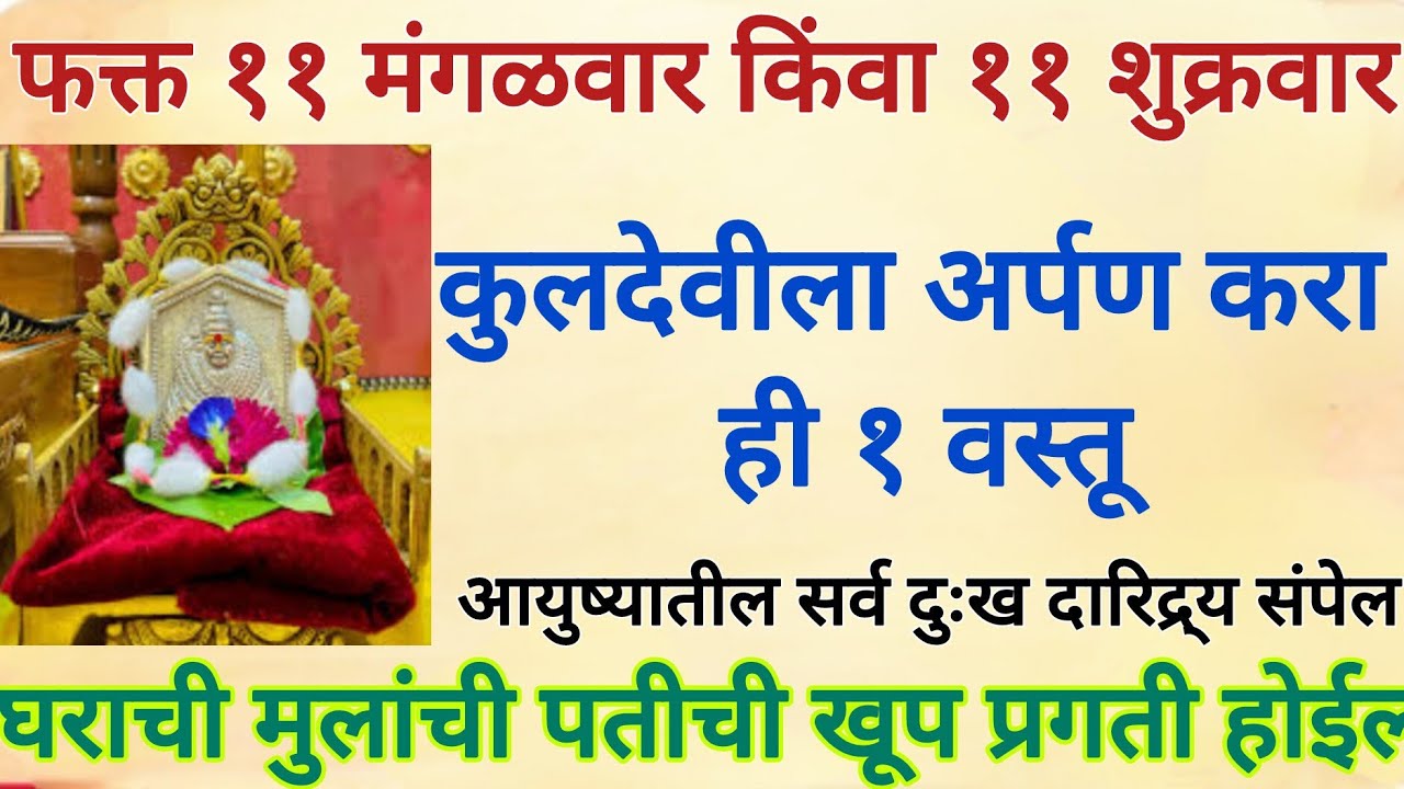 मंगळवारी कुलदेवीला अर्पण करा ही १ वस्तू, सर्व दुःख दारिद्र्य संपेल, दोष दूर होतील,मनासारखे होईल 