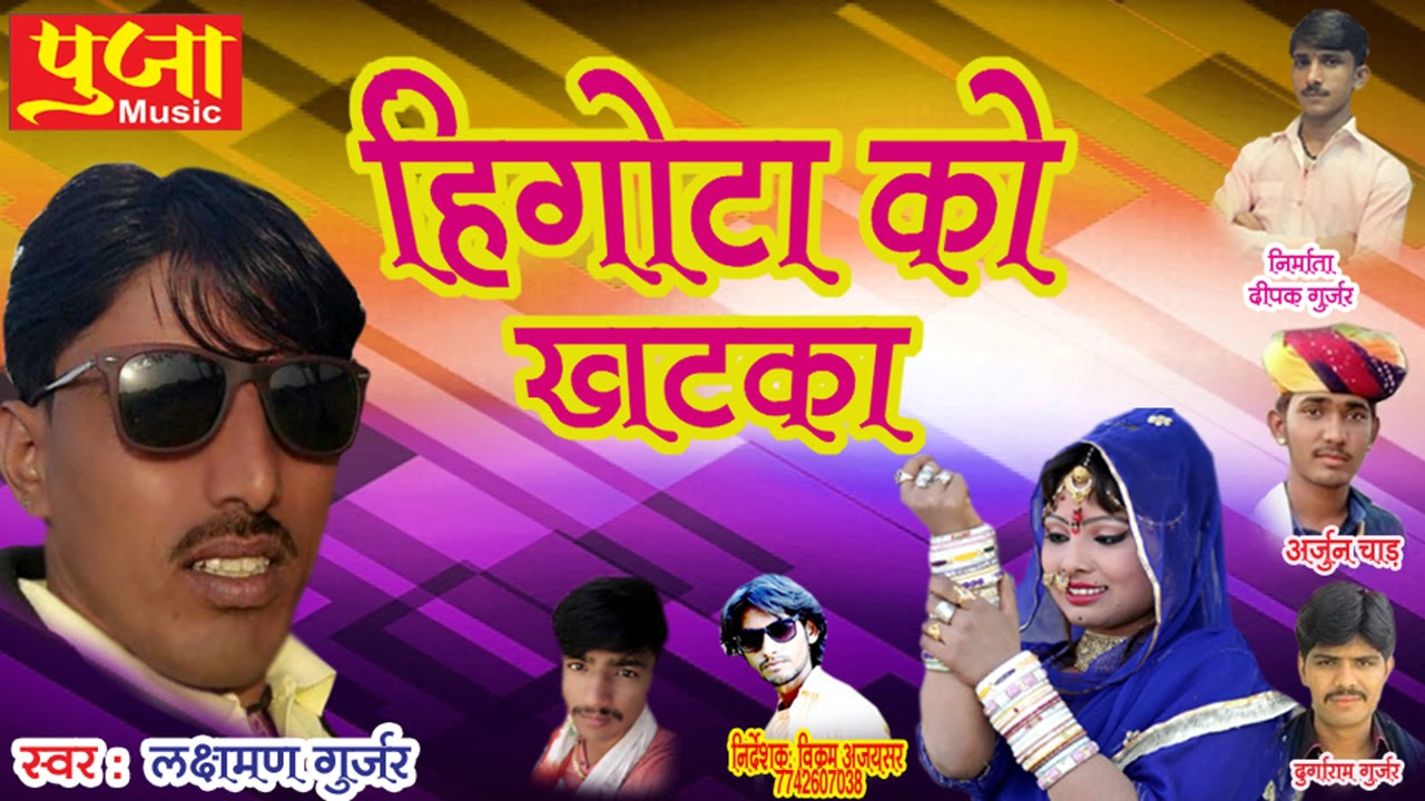 Laxman Gurjar Superhit Song - हिंगोटा को खटका - Rajasthani DJ Song - Marwadi Song - Audio Song New