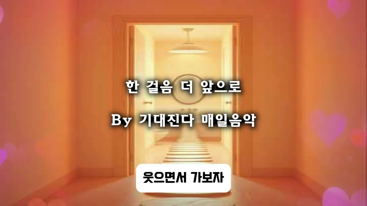 한 걸음 더 앞으로 | 감성트로트 | 기대진다 매일음악