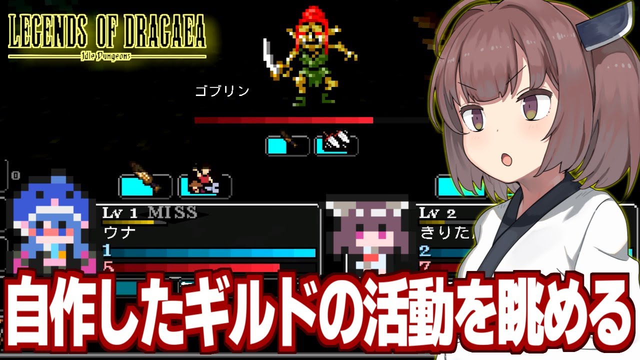東北きりたんと放置で勝手に周回するハクスラRPG【ドラガエアの伝説：アイドルダンジョン】