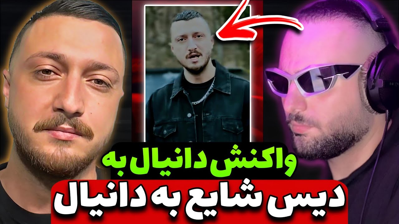 شایع دانیال رو دیس کرده! 🤯 دانیال گرفت روش 🥵 میخواد بک بده!
