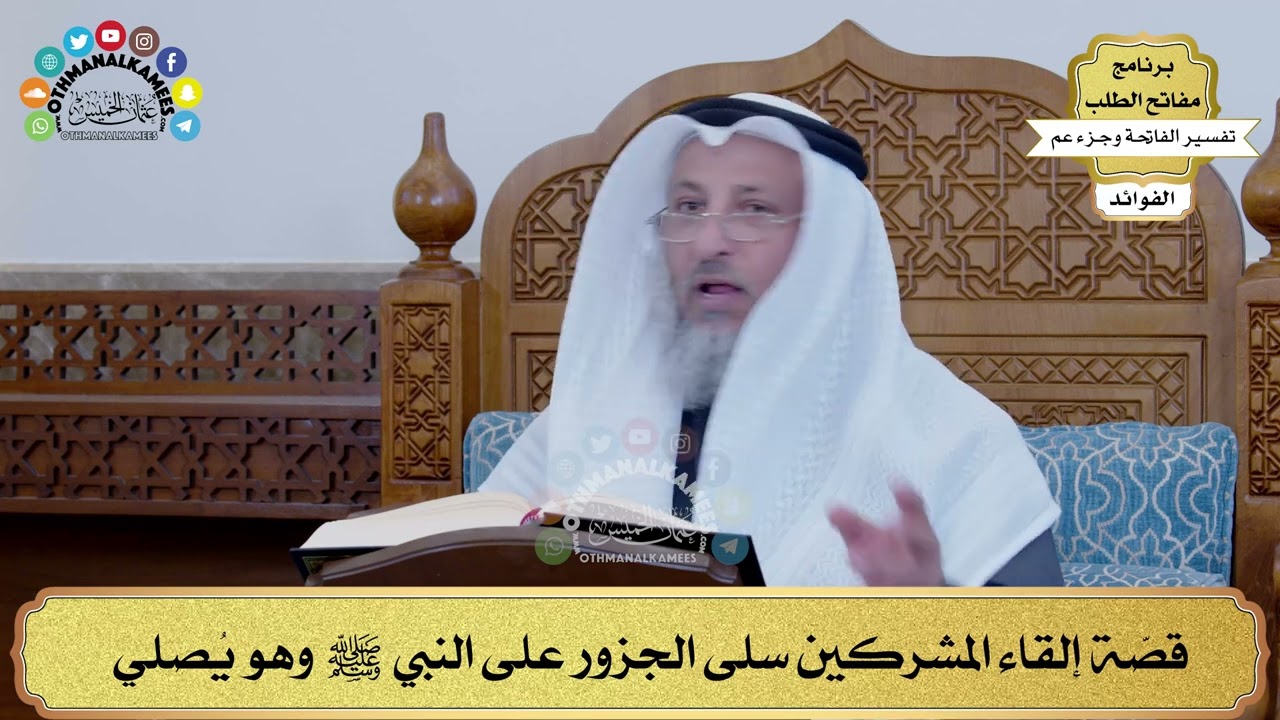 159 - قصّة إلقاء المشركين سلى الجزور على النبي ﷺ وهو يُصلي - عثمان الخميس