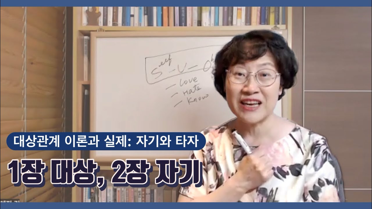 [대상관계이론과 실제 2]1장 대상, 2장 자기