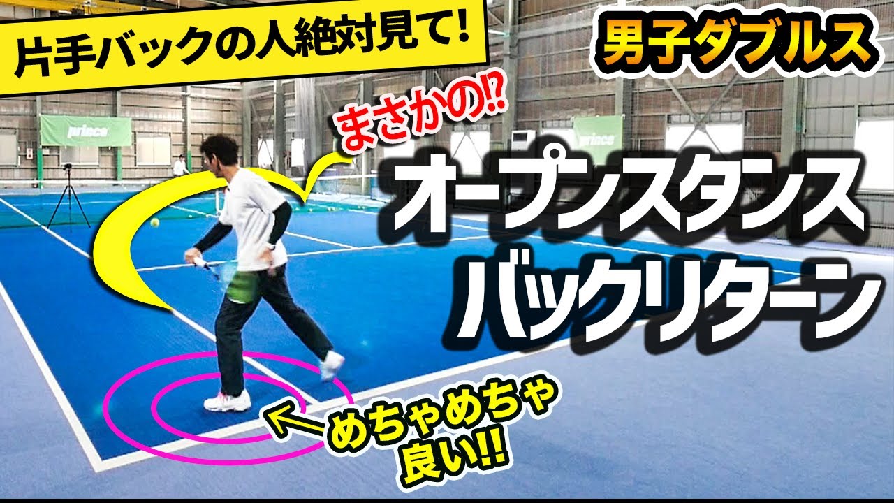 【ダブルス】初めて打ったけど物凄く良い！片手リターンが変わるオープンスタンスリターン『40歳からの男子ダブルス』