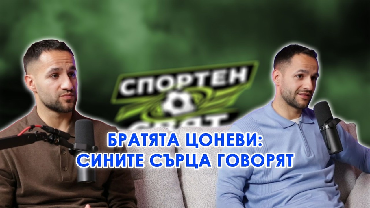 Спортен свят | eпизод 4 | Борислав и Радослав Цоневи: Сините сърца говорят