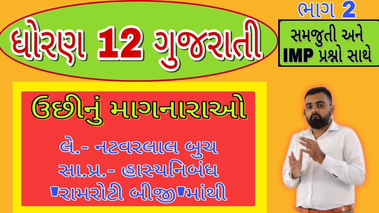 Uchhinu magnarao std 12 Gujarati | Std 12 Gujarati Chapter 6 Uchhinu magnarao Part 2