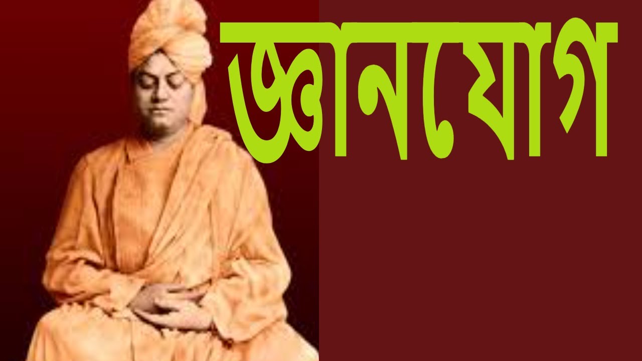 জ্ঞান যোগ Rkmnewtown।Official ।।স্বামী হরিময়ানন্দ