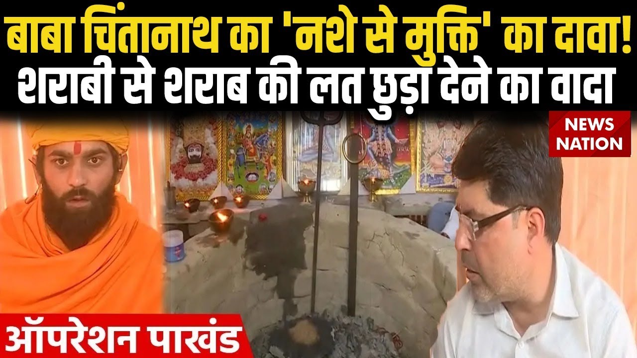 Operation Pakhand: Baba Chintanath का दावा- शराब से ही छूटेगी शराब की लत? | Mokhradham | Rohtak