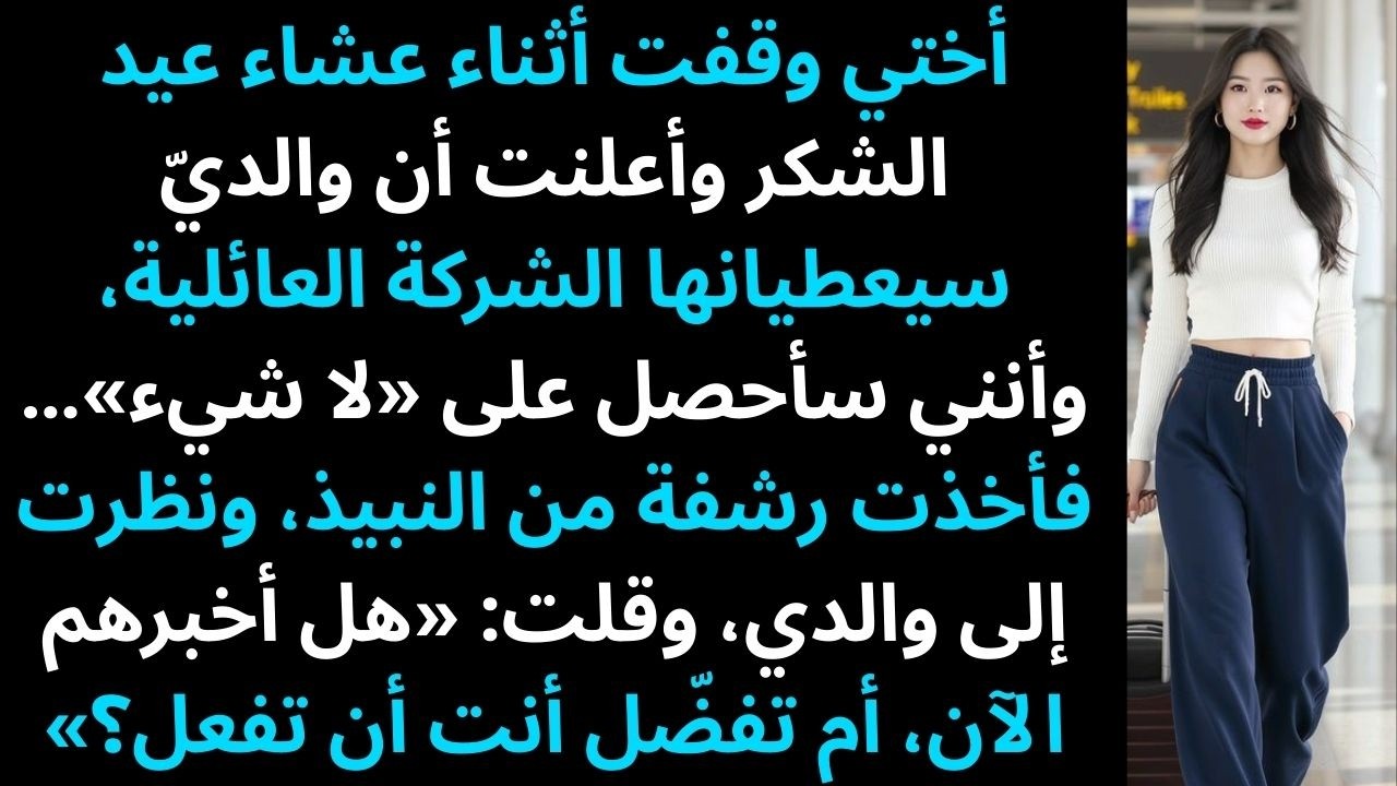 وقفت أختي في عيد الشكر وأعلنت أن والديّ سيعطيانها العائلة……