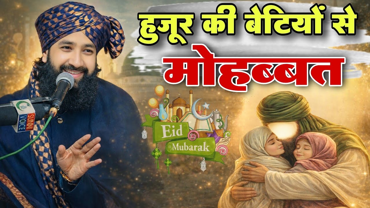 हुज़ूर ﷺ की बेटियों से मोहब्बत | New Bayan 2026 | Mufti Hammad Raza Moradabadi Bayan