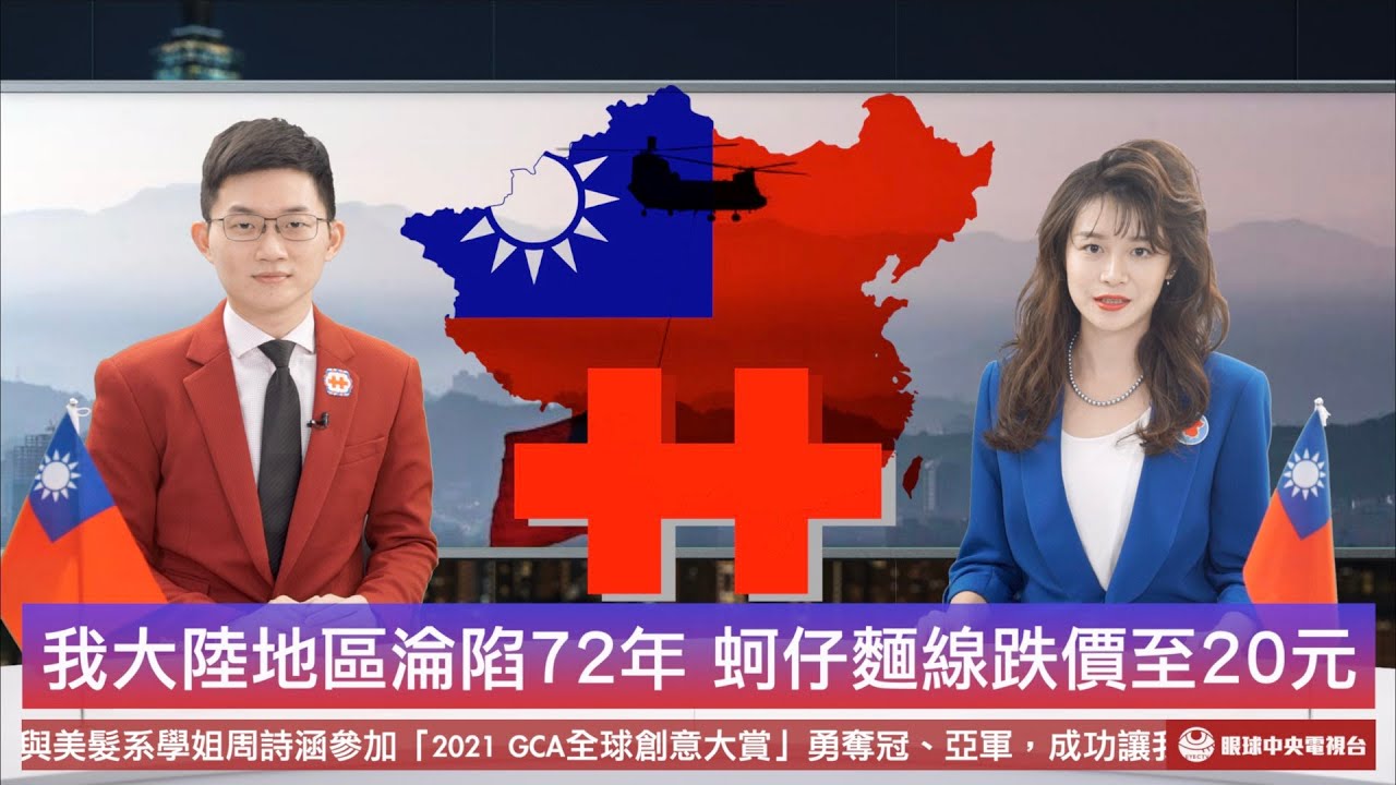 【新聞聯播】中華民國慶雙十 我大陸地區淪陷第72年｜眼球中央電視台