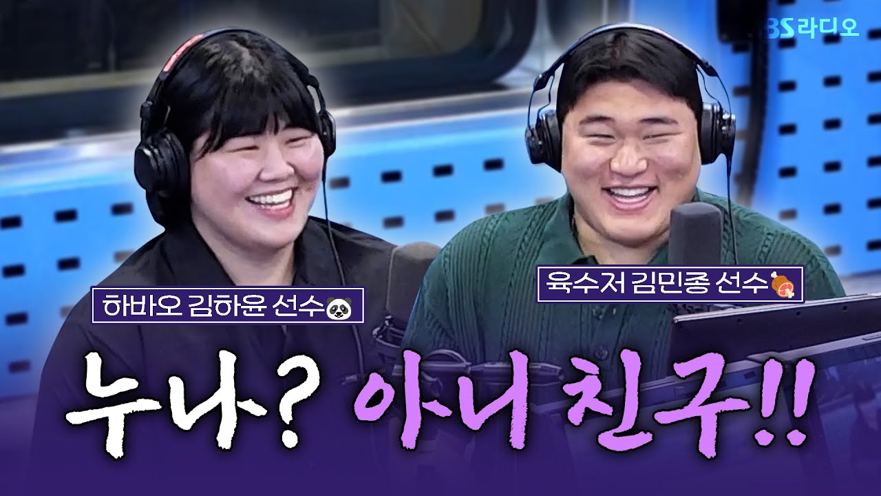 [FULL] 파리에서 새로운 역사를 쓰고 돌아온 유도 국가대표🥋 김하윤, 김민종 선수 보는 라디오 | 김영철의 파워FM | 240827