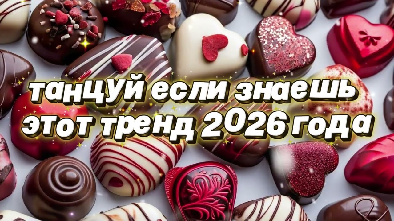 Танцуй если знаешь этот тренд 2026 года 🌷