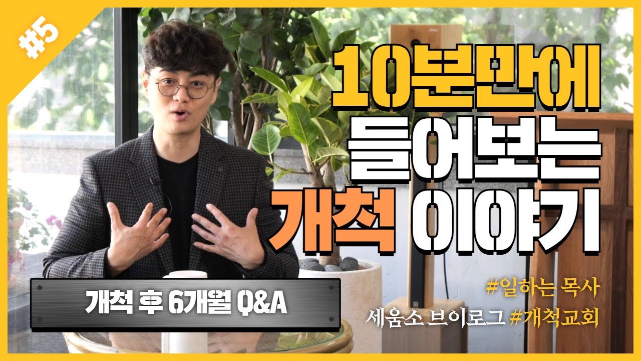 10분만에 들어보는 개척 이야기✨ | 개척교회 이야기🌷 | 권현철 목사 | 일하는목사👦🏻 | 세움소교회🌼 | 세움소카페