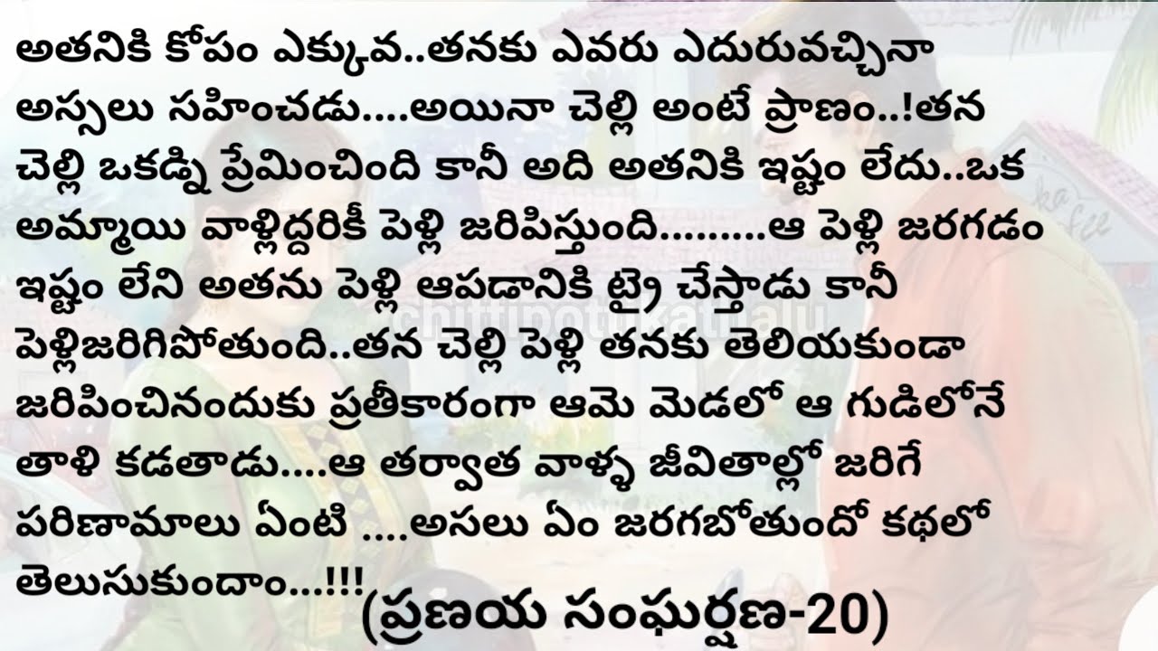(ప్రణయ సంఘర్షణ-20)|telugustorytelling|telugustories|